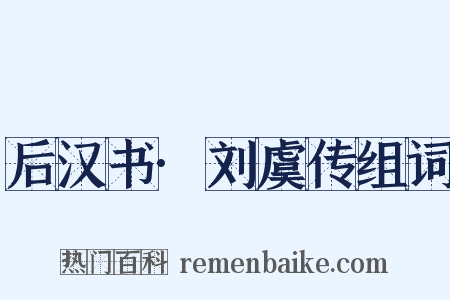 后汉书·刘虞传组词是什么意思的图片